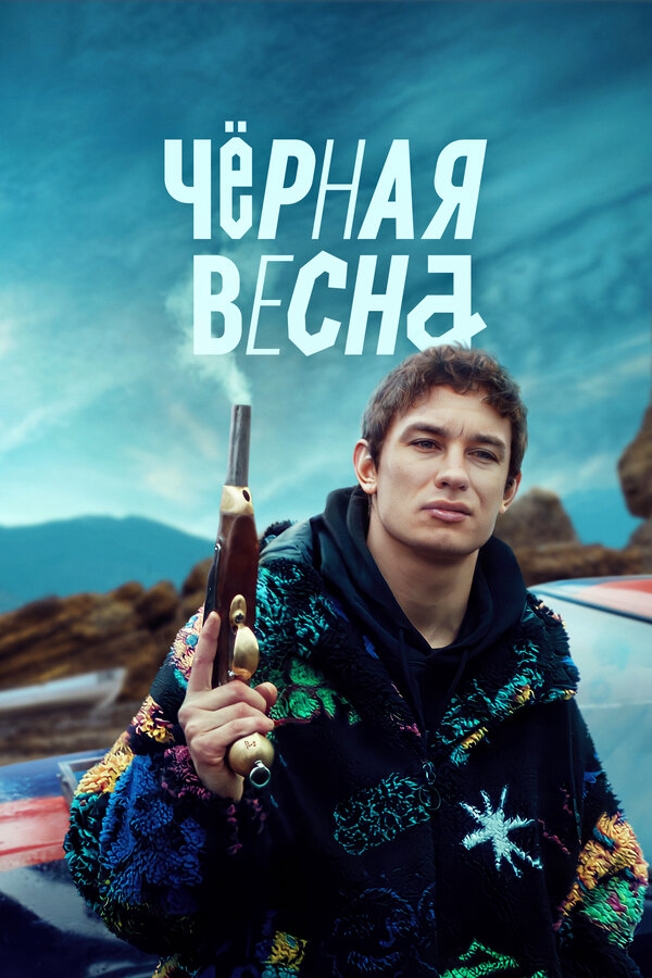 Чёрная весна постер - смотреть онлайн